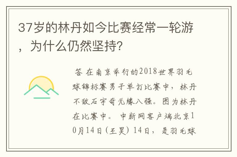 37岁的林丹如今比赛经常一轮游,为什么仍然坚持?