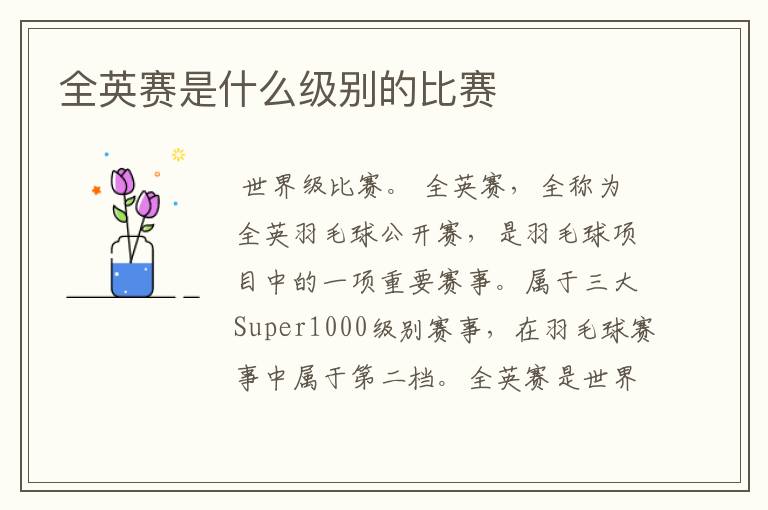 全英赛是什么级别的比赛