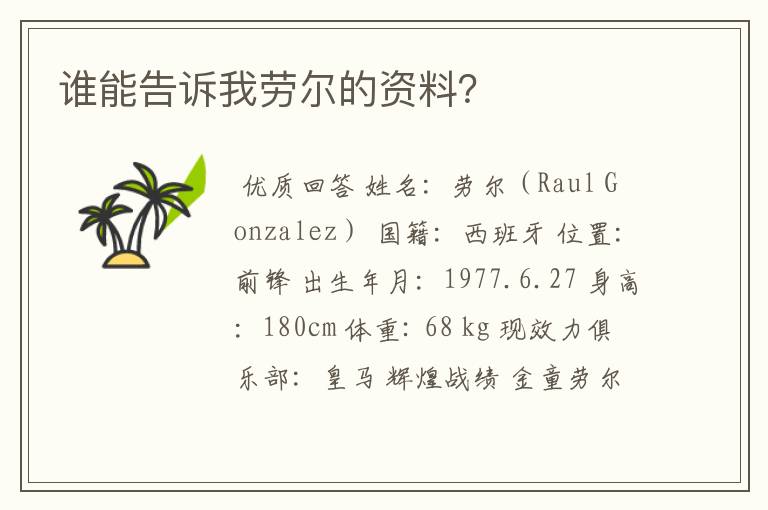 谁能告诉我劳尔的资料?