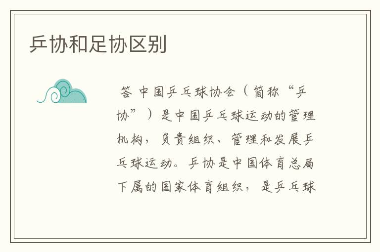 乒协和足协区别