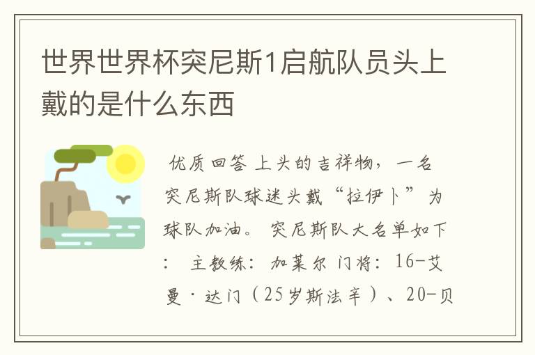 世界世界杯突尼斯1启航队员头上戴的是什么东西