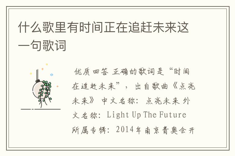什么歌里有时间正在追赶未来这一句歌词