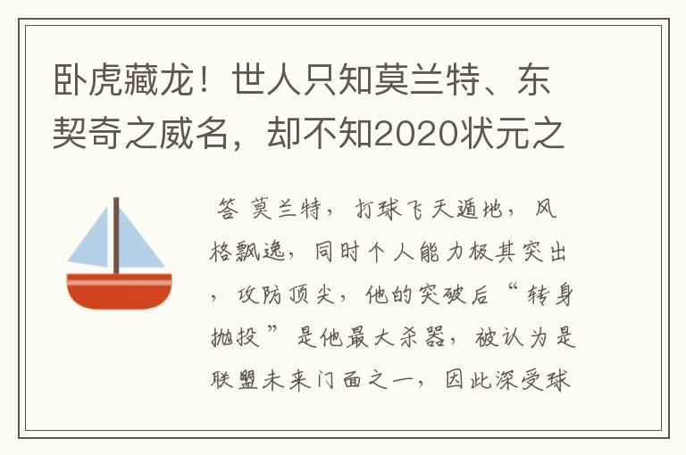 卧虎藏龙!世人只知莫兰特、东契奇之威名,却不知2020状元之勇