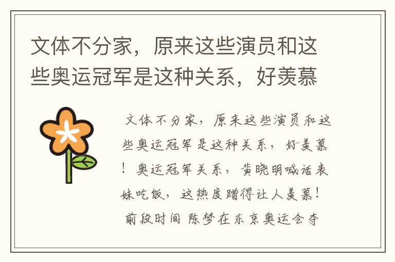 文体不分家,原来这些演员和这些奥运冠军是这种关系,好羡慕