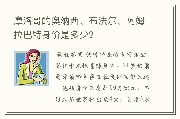 摩洛哥的奥纳西、布法尔、阿姆拉巴特身价是多少?
