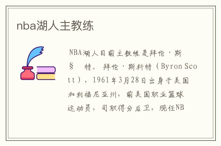 nba湖人主教练