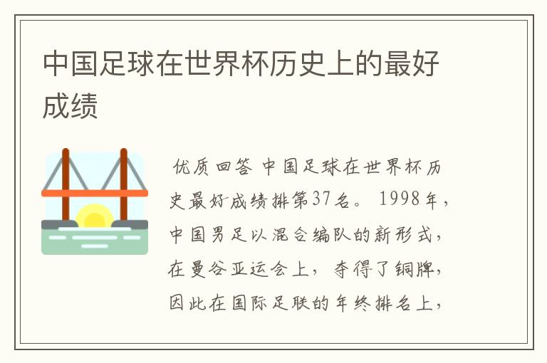 中国足球在世界杯历史上的最好成绩