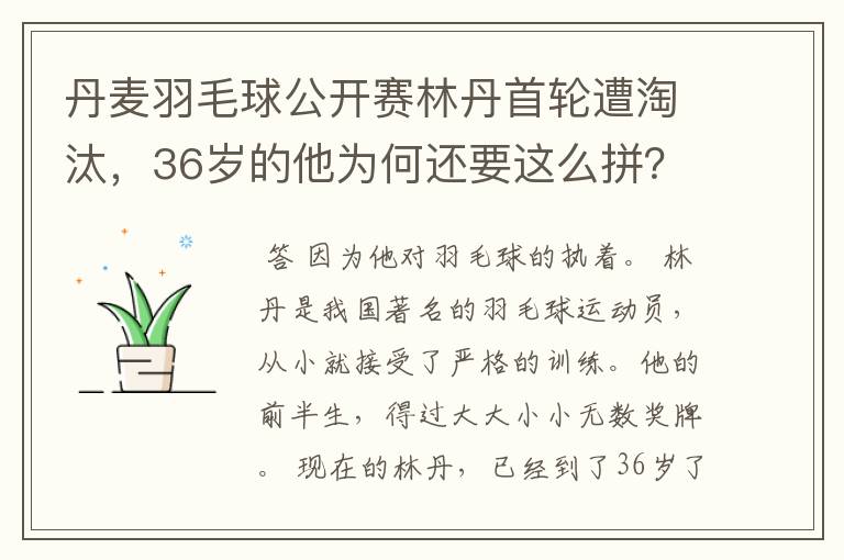 丹麦羽毛球公开赛林丹首轮遭淘汰，36岁的他为何还要这么拼？