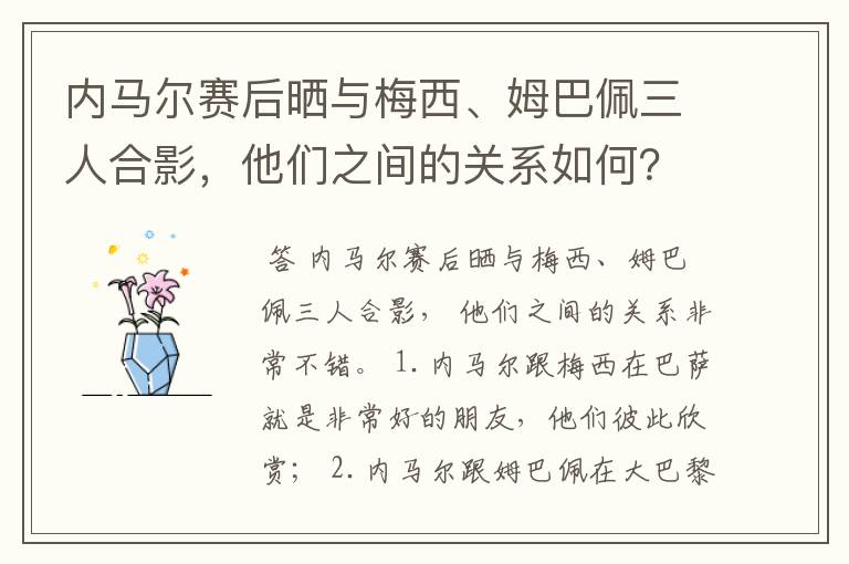内马尔赛后晒与梅西、姆巴佩三人合影,他们之间的关系如何?