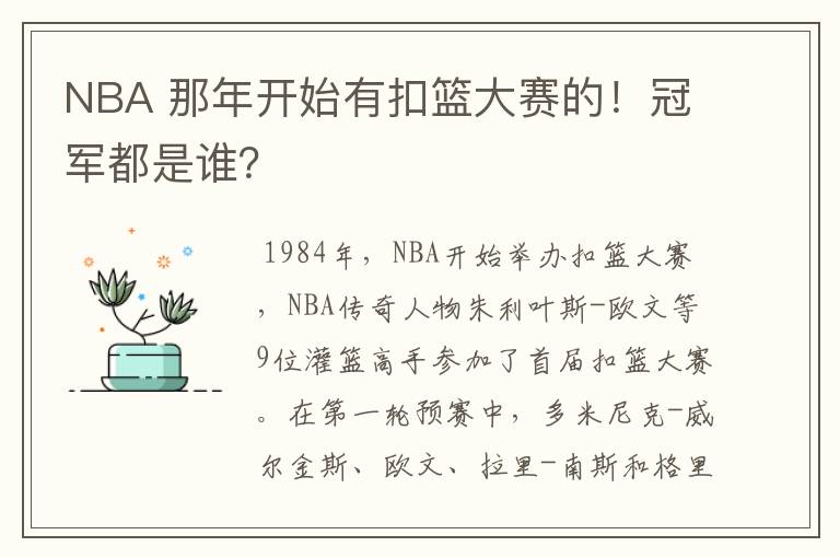 NBA 那年开始有扣篮大赛的!冠军都是谁?