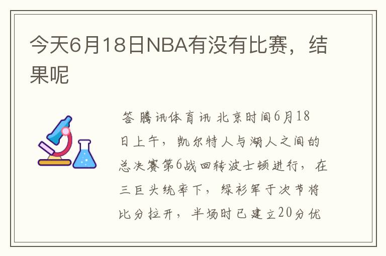 今天6月18日NBA有没有比赛,结果呢