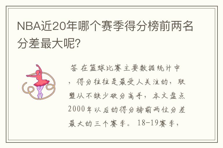 NBA近20年哪个赛季得分榜前两名分差最大呢?