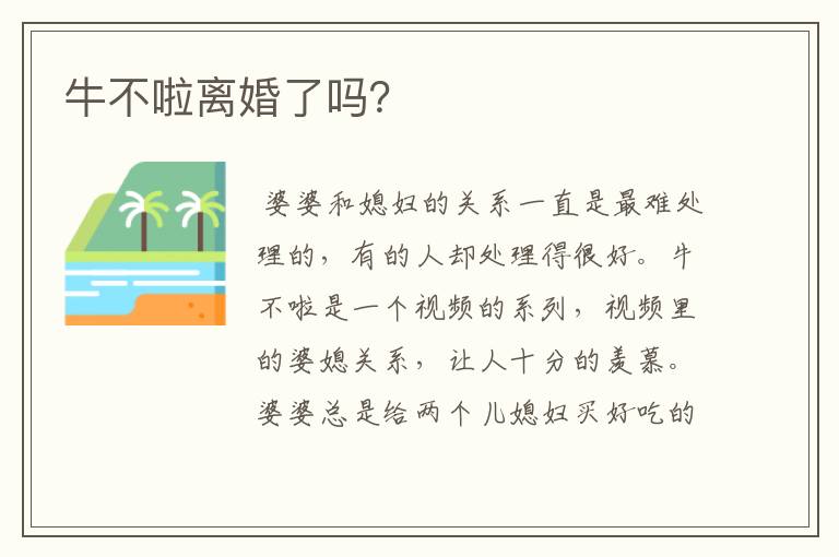 牛不啦离婚了吗?
