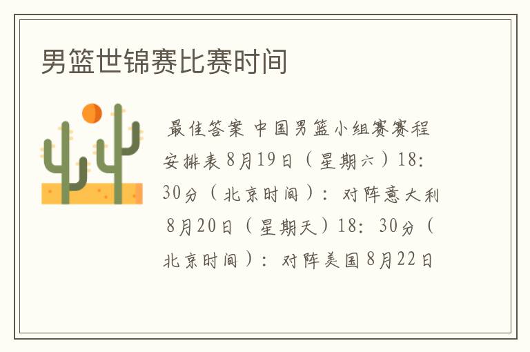 男篮世锦赛比赛时间