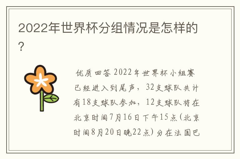 2022年世界杯分组情况是怎样的?