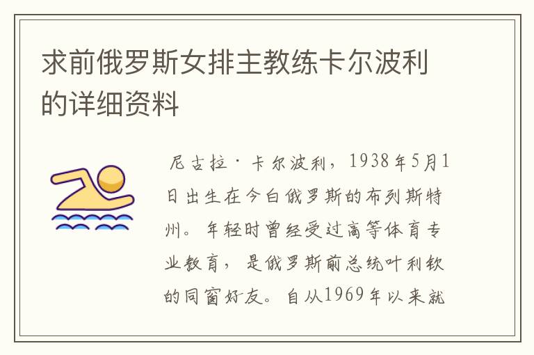 求前俄罗斯女排主教练卡尔波利的详细资料