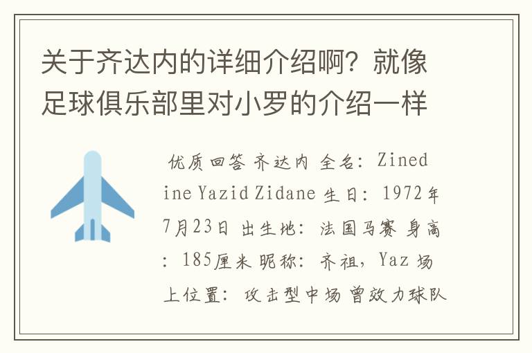 关于齐达内的详细介绍啊?就像足球俱乐部里对小罗的介绍一样,要从幼年开始的特别是他的坎坷的那一段
