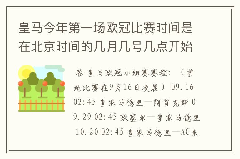 皇马今年第一场欧冠比赛时间是在北京时间的几月几号几点开始,对手是谁