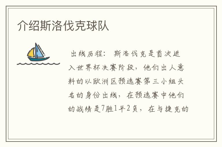 介绍斯洛伐克球队