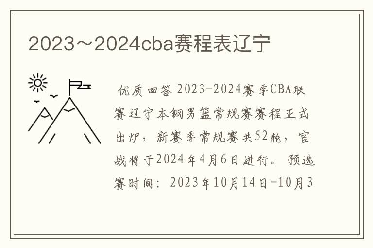 2023~2024cba赛程表辽宁
