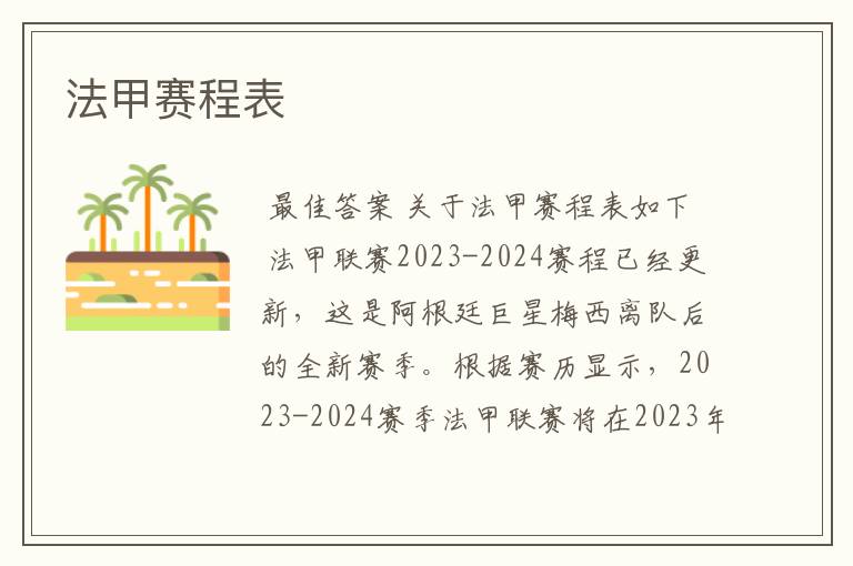 法甲赛程表