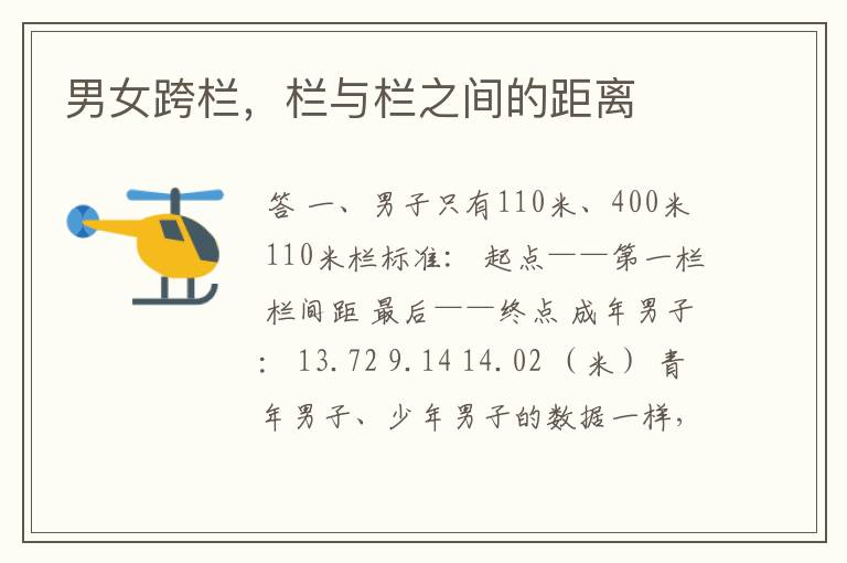 男女跨栏,栏与栏之间的距离