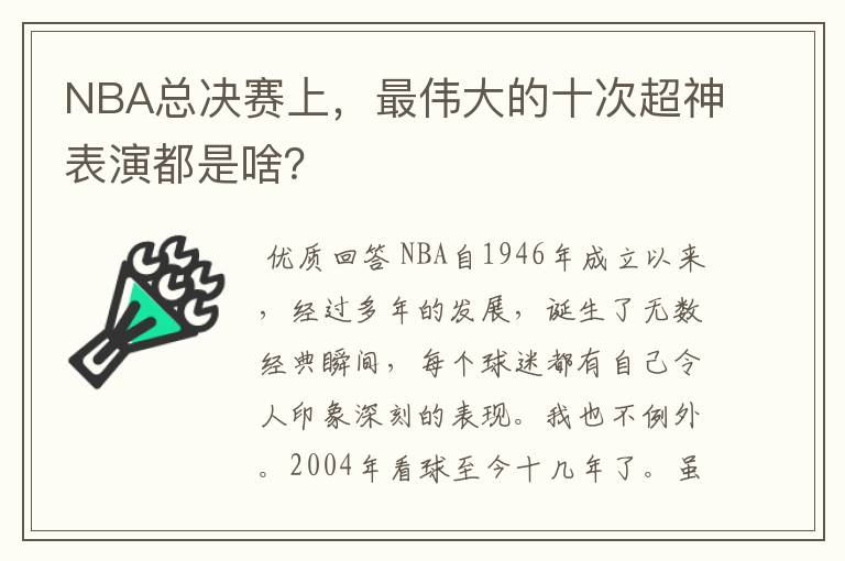 NBA总决赛上，最伟大的十次超神表演都是啥？