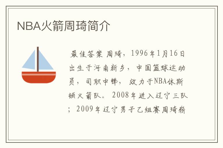 NBA火箭周琦简介