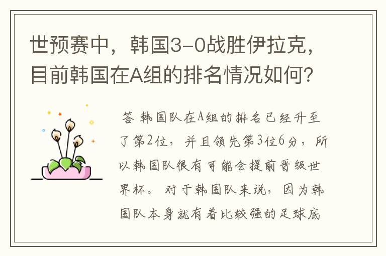 世预赛中,韩国3-0战胜伊拉克,目前韩国在A组的排名情况如何?