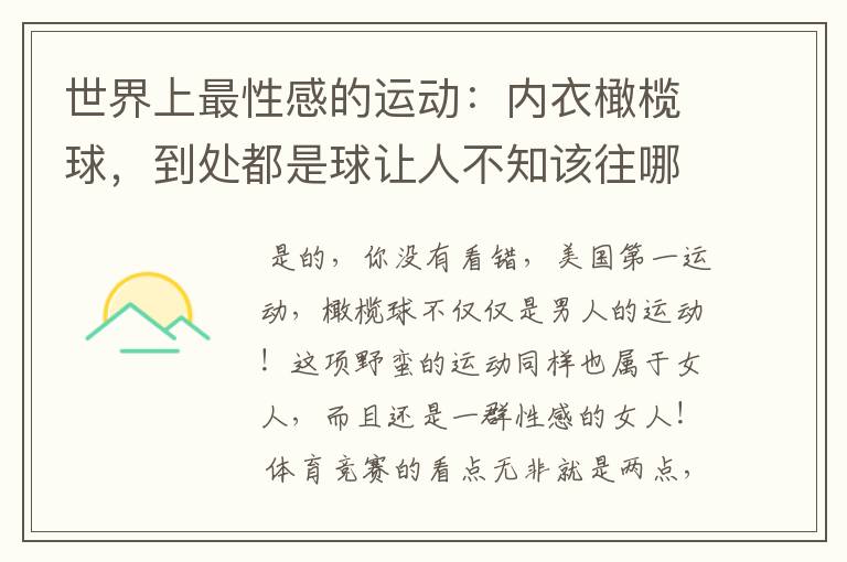 世界上最性感的运动:内衣橄榄球,到处都是球让人不知该往哪里看