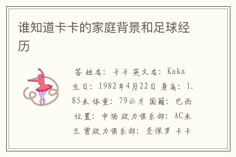 谁知道卡卡的家庭背景和足球经历