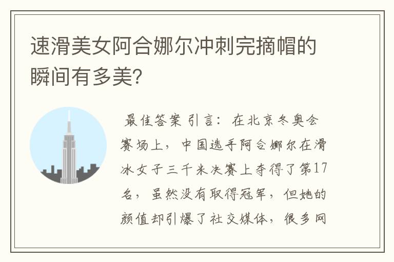 速滑美女阿合娜尔冲刺完摘帽的瞬间有多美?