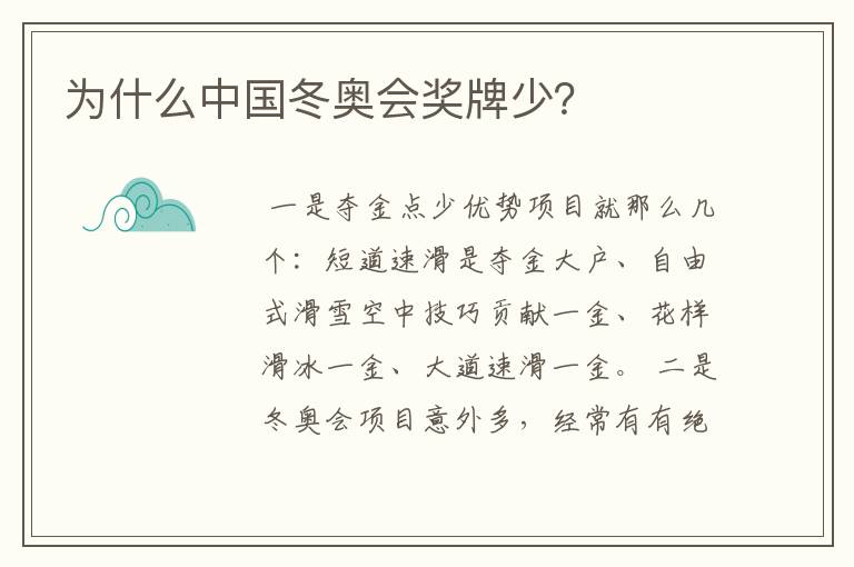 为什么中国冬奥会奖牌少?