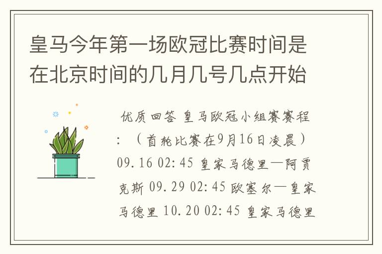 皇马今年第一场欧冠比赛时间是在北京时间的几月几号几点开始,对手是谁