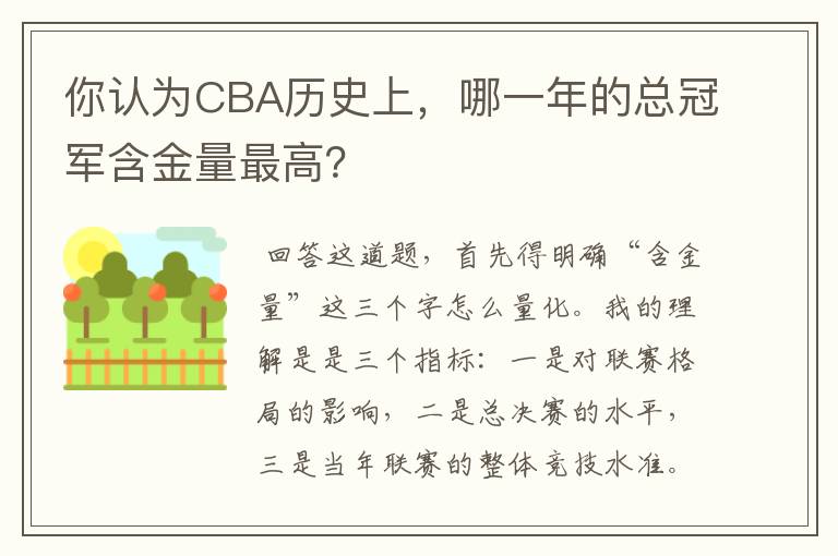 你认为CBA历史上，哪一年的总冠军含金量最高？