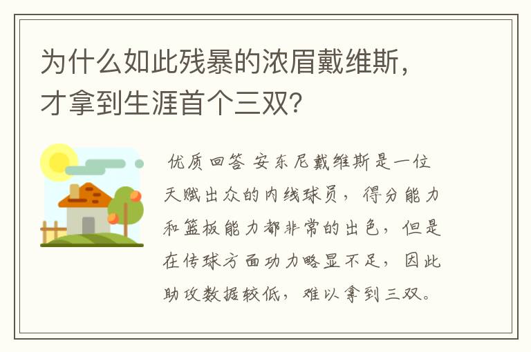 为什么如此残暴的浓眉戴维斯,才拿到生涯首个三双?