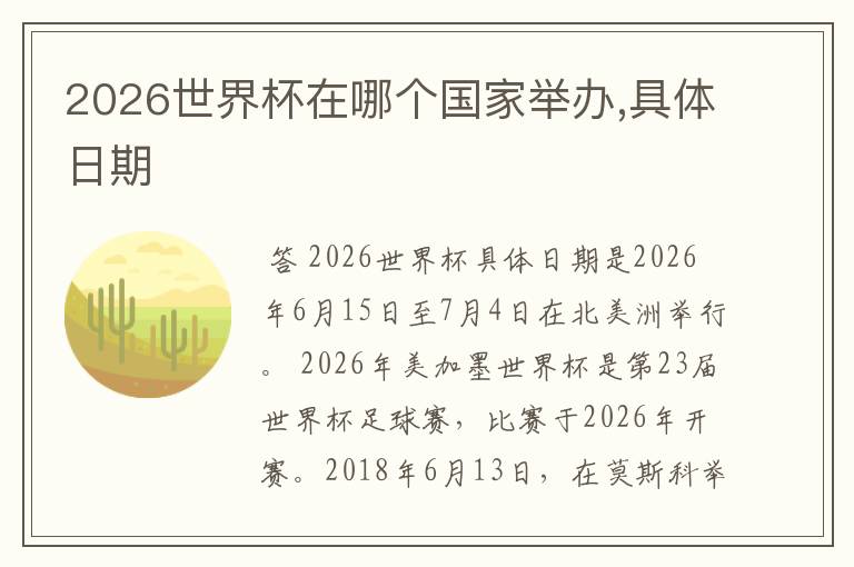 2026世界杯在哪个国家举办,具体日期