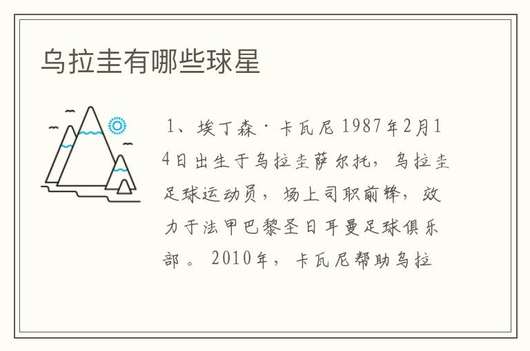 乌拉圭有哪些球星