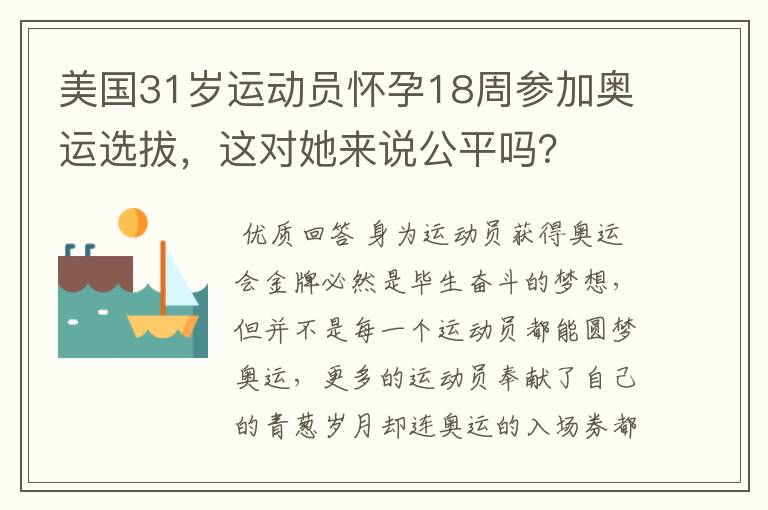 美国31岁运动员怀孕18周参加奥运选拔,这对她来说公平吗?