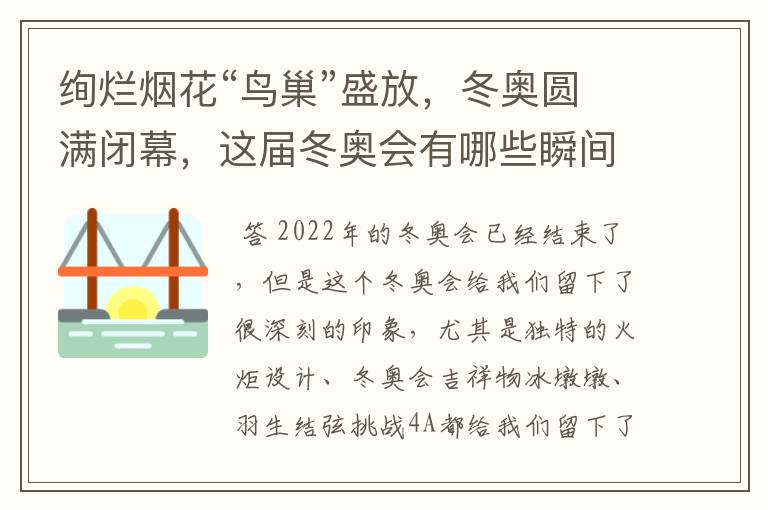 绚烂烟花“鸟巢”盛放,冬奥圆满闭幕,这届冬奥会有哪些瞬间令你印象深刻?