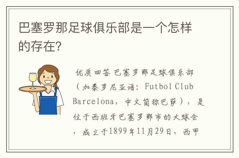巴塞罗那足球俱乐部是一个怎样的存在?