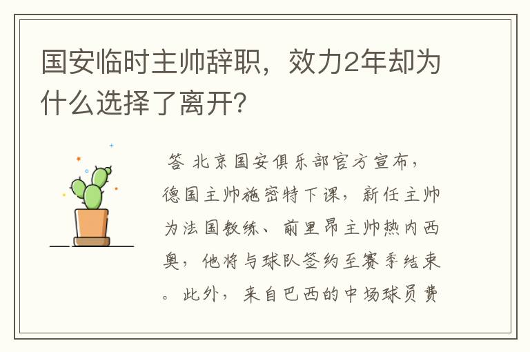 国安临时主帅辞职,效力2年却为什么选择了离开?