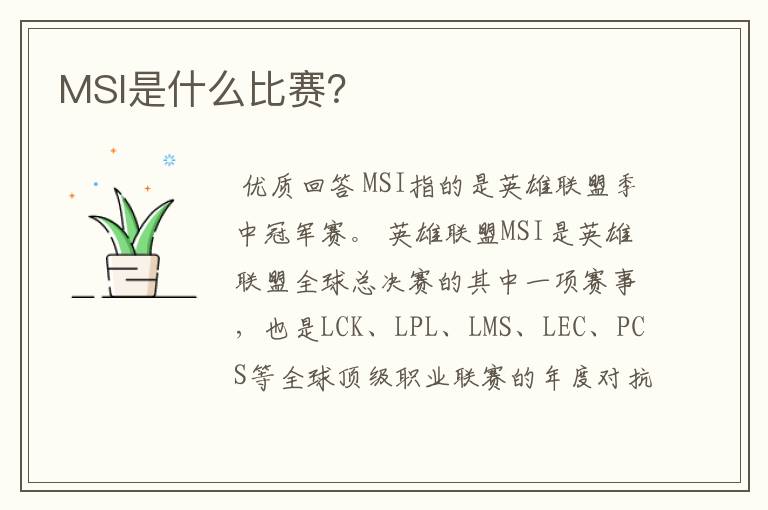 MSI是什么比赛?