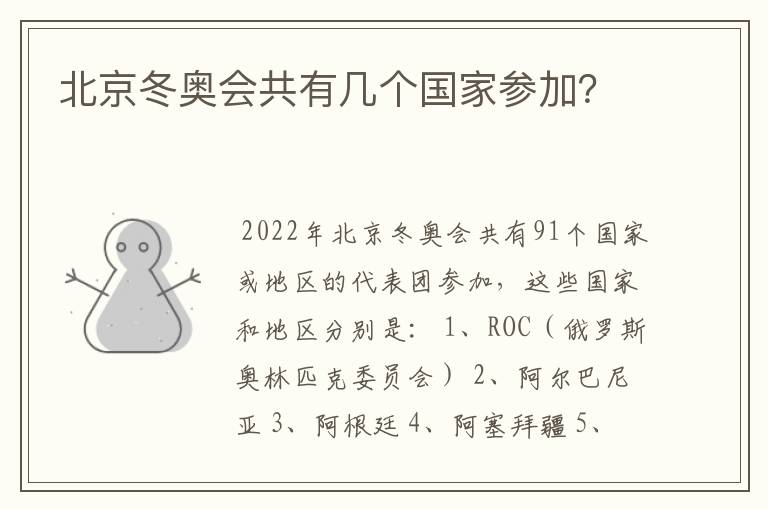 北京冬奥会共有几个国家参加?