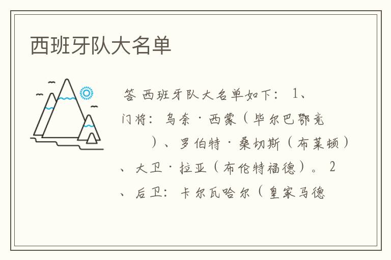 西班牙队大名单