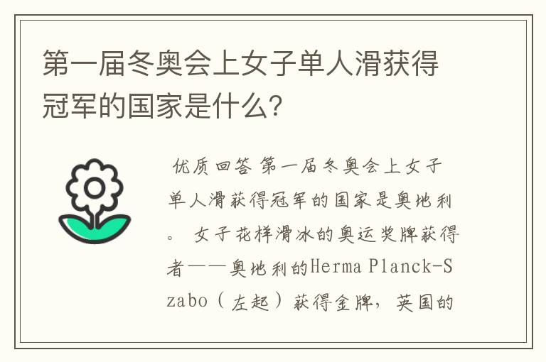 第一届冬奥会上女子单人滑获得冠军的国家是什么?