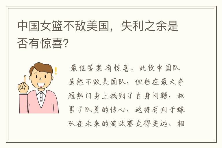 中国女篮不敌美国,失利之余是否有惊喜?