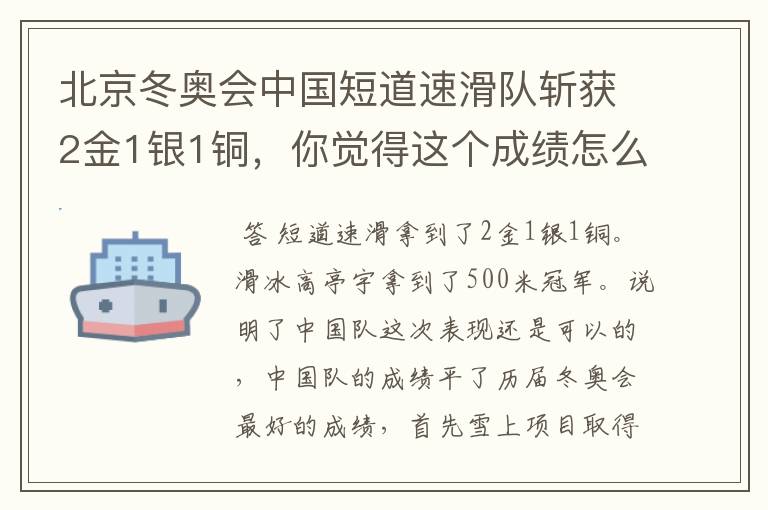 北京冬奥会中国短道速滑队斩获2金1银1铜,你觉得这个成绩怎么样?
