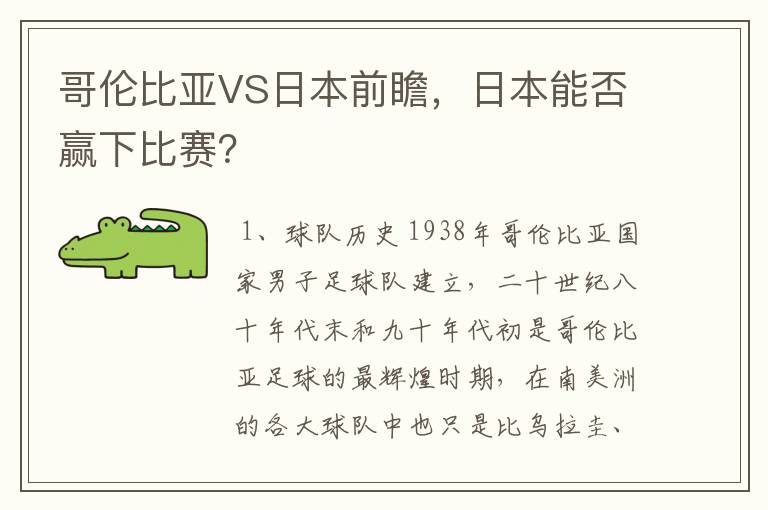 哥伦比亚VS日本前瞻,日本能否赢下比赛?