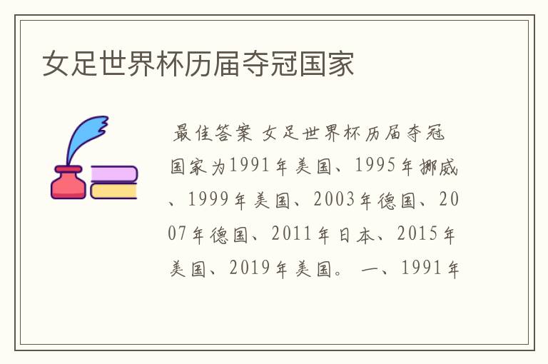 女足世界杯历届夺冠国家